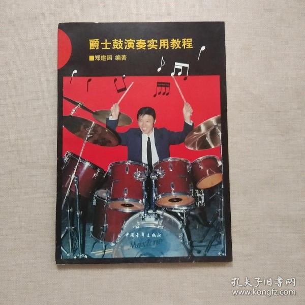 爵士鼓演奏实用教程【正版】无划线