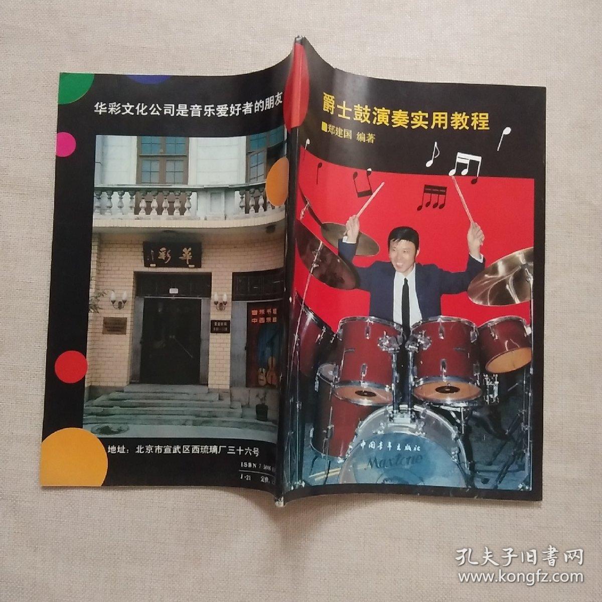 点击查看原图 爵士鼓演奏实用教程【正版】无划线