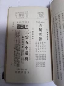 民国日本出版 支那时文基本教科书 内有大公报，新闻报报头图片，北宁线北平车站照片，西单牌楼照片，天安门照片，长江-镇江金山寺望照片，北京大学照片，北平玉泉水制-五星啤酒广告，洗面粉广告，印花布广告，大同云岗石佛照片等内容