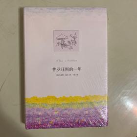 普罗旺斯的一年