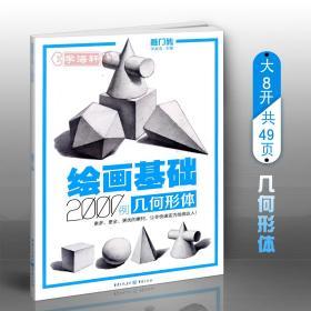 学海轩 绘画基础2000例 几何形体 李家友 敲门砖素描书入门基础教程美术高艺考自学教材书籍单体组合素材详细步骤示范画法解析临摹