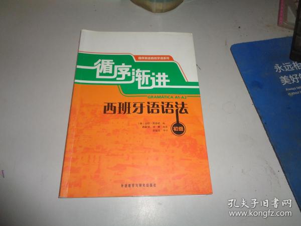 循序渐进西班牙语语法：循序渐进西班牙语系列