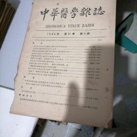 中华医学杂志1965一一5