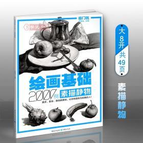 学海轩 绘画基础2000例 素描静物 李家友 敲门砖素描书入门基础教程美术高艺考自学教材书籍单体组合素材详细步骤示范画法解析临摹