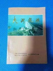 福山文史资料专辑之八夹河银湖【门楼水库史料专辑】