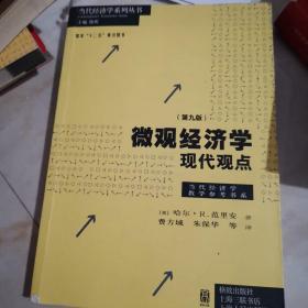 微观经济学：现代观点（第九版）