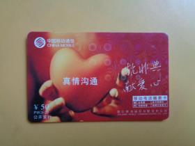 卡收藏：抗非典 献爱心【中国移动通信缴费卡 P8（3-2）】【稀缺品】【万卡分时上 配套看编号】