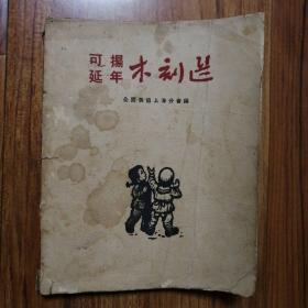 可扬 延年 木刻选