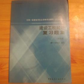 全国一级建造师执业资格考试辅导（2010年版）：建设工程经济复习题集