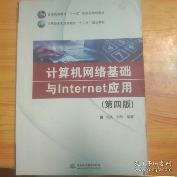计算机网络基础与Internet应用（第四版）/普通高等教育“十一五”国家级规划教材