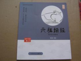 大字版：六祖坛经、孙子说、宋词说、孟子说（四本合售）