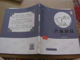 大字版：六祖坛经、孙子说、宋词说、孟子说（四本合售）