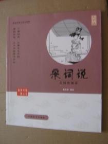 大字版：六祖坛经、孙子说、宋词说、孟子说（四本合售）