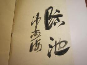 包快递，8开，沙孟海签名本，行书精品，开皇兰亭序 作者:  王羲之 出版社:  天津古籍书店影印  ，有王文治、董其昌、山阴杨宾行书
