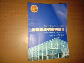 房屋建筑钢结构设计 王秀丽 梁亚雄 吴长 同济大学出版社