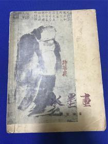 许莘农旧藏：1957年上海人民美术出版社出版谢稚柳《水墨画》一册全