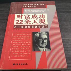 财富成功22条天规  从一贫如洗到身价百万