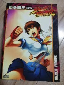 街头霸王 漫画版5