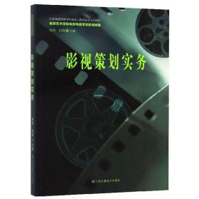 影视策划实务/南京艺术学院电影电视学院影视教程1K07a