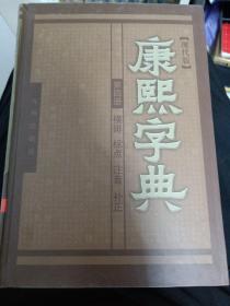 康熙字典－－（现代版）全四册横排标点注音补正