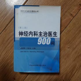 神经内科主治医生900问（第三版）