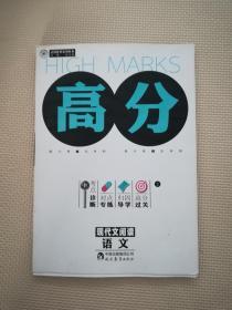 高分. 语文. 现代文阅读