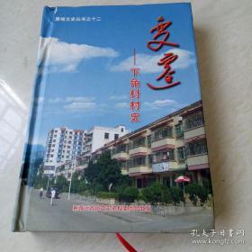 惠城文史之十二：变迁一一下角村村史      （广东惠州市）