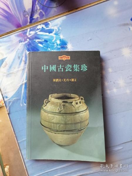 中国古瓷集珍/中国美术文库