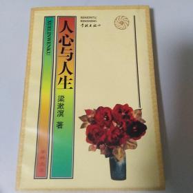人心与人生