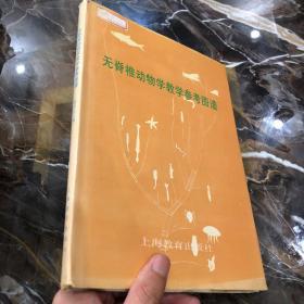 无脊椎动物学教学参考图谱