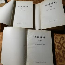 世界通史中古部分近代部分上下册全三册