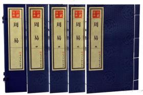 周易 手工宣纸线装1函4册 繁体竖排 光明日报出版社 原价990元 易经 易传 易学 八卦 占卜全新正版