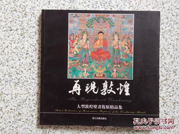 再现敦煌：大型敦煌壁画复原精品集（签名本  正版）