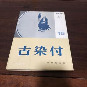 A-0794海外图录 陶器全集15 古染付 多明代青花瓷器/1962年