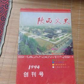 创刊号：陕西文史1994年第1期 （总第1期）