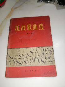 抗战歌曲选  第二集（32开本，音乐出版社，63年印刷）