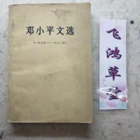 邓小平文选（一九七五-一九八二年）