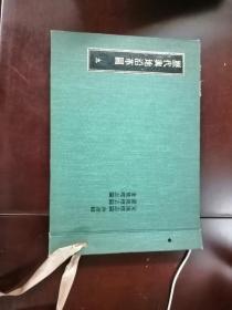 历代舆地沿革图，第九册，有一个穿孔的线掉了，不过线还在，可以重新穿上。品相如图。