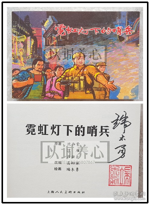 霓虹灯下的哨兵  端木勇绝笔签名钤印本  签名本  典藏60散本  上美  60开  平装  连环画  小人书  端木勇  上海人民美术出版社 上海人美 上海 品相如图 按图发书