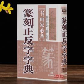 篆刻正反字字典 书画家备 篆刻书法常用字字典字海工具书籍 小篆甲骨文金文玺文简文鸟虫篆 鉴赏收藏查检 黑龙江美术出版社