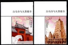 实图扫描新中国编年邮票2008-7白马寺与大菩提寺版铭套票集邮收藏