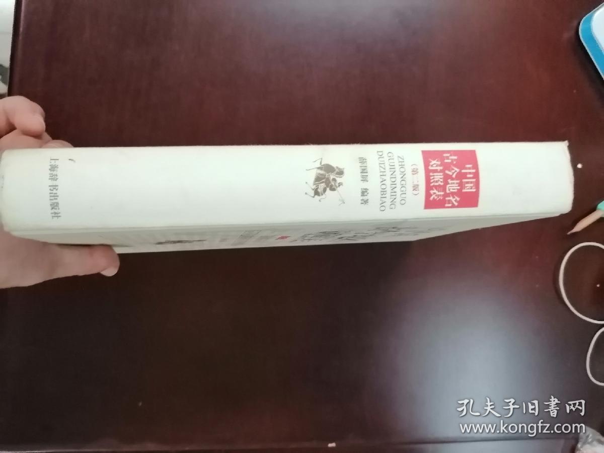 中国古今地名对照表（第二版），16开精装全一册，2014年一版一印
