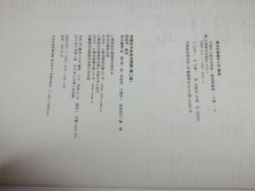 中国古今地名对照表（第二版），16开精装全一册，2014年一版一印