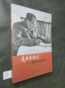 走出丰泽园：毛泽东南巡纪实