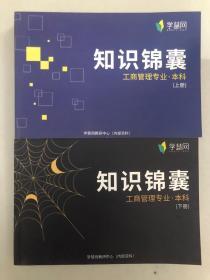 学慧网 知识锦囊 工商管理专业·本科（上下）