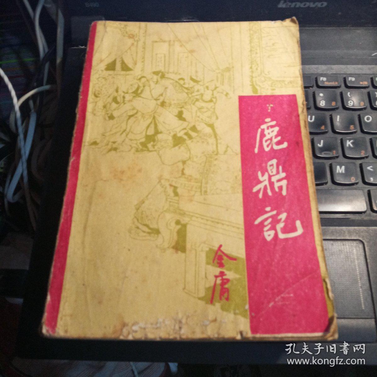 鹿鼎记1 5（两册） 稍有水渍