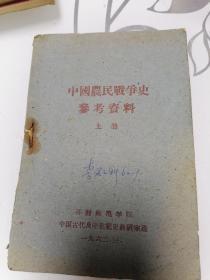中国农民战争史参考资料 上册