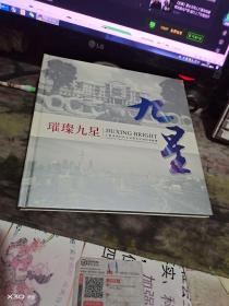 璀璨九星 上海市闵行区七宝镇九星村纪念邮册 【 沂蒙***文献个人收藏展品  】