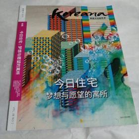 koreana韩国文化和艺术 2020春季号 特辑（今日住宅：梦想与愿望的寓所）