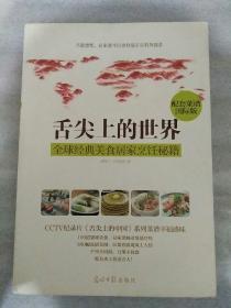 舌尖上的世界：全球经典美食居家烹饪秘籍（CCTV纪录片《舌尖上的中国》配套菜谱国际版）